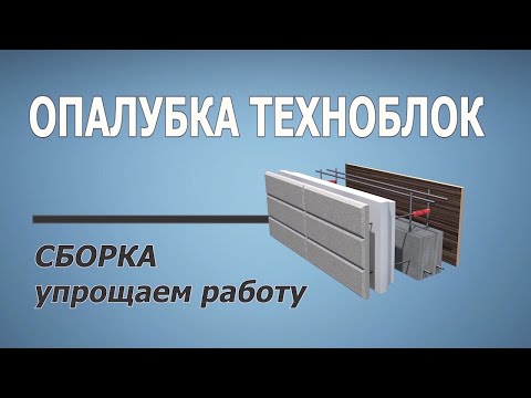Видео: ОПАЛУБКА ТЕХНОБЛОК. СБОРКА. ПРОСТЫЕ ПРИСПОСОБЛЕНИЯ.