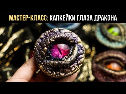 Видео: МАСТЕР-КЛАСС: Капкейки "Глаза Дракона" | Мария Маграт