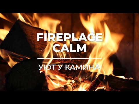 Видео: Fireplace Calm | Уют у камина