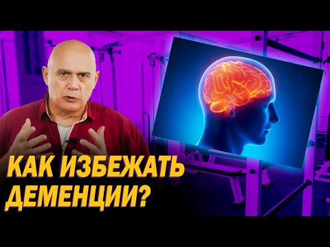 Видео: Узнайте, как предотвратить деменцию с помощью упражнений. Почему происходит атрофия элементов мозга?