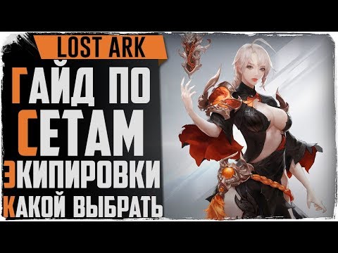 Видео: Lost Ark. Какой сет выбрать? Гвард, крафт, хаос или ПВП сет?