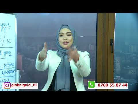 Видео: Орус тили сабагы. 1- сабак "Globalgold_til тил курсу"
