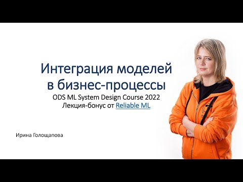 Видео: ML System Design - Интеграция моделей в бизнес-процесс. Лекция-бонус от Reliable ML