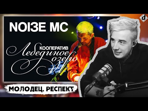 Видео: Noize MC — Кооператив «‎Лебединое озеро»‎ | Реакция DropDead
