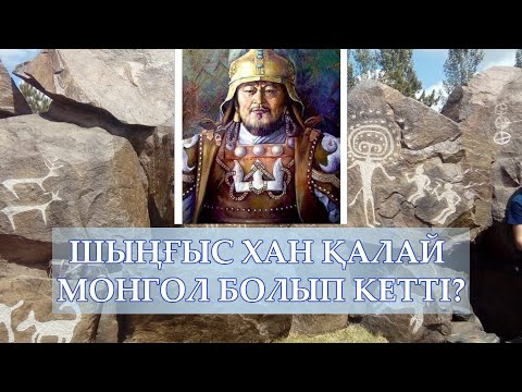 Видео: ШЫҢҒЫС ХАН ҚАЛАЙ МОНГОЛ БОЛЫП КЕТТІ? / МҰҒУЛ СӨЗІ МЕН МОНГОЛ СӨЗІНІҢ АЙЫРМАШЫЛЫҒЫ