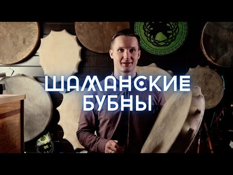 Видео: ★ ШАМАНСКИЕ БУБНЫ. Как правильно выбрать шаманский бубен? Что влияет на звук?