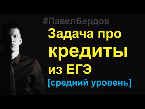 Видео: Новая задача про кредиты из ЕГЭ по математике