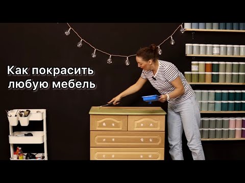 Видео: Как перекрасить любую мебель DIY красим комод красками для мебели Alice Gold