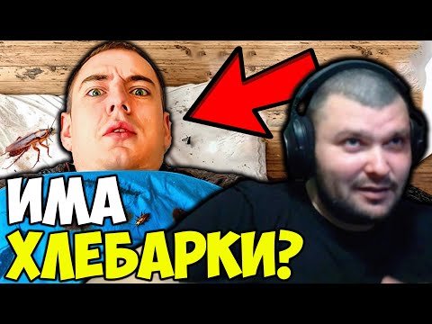 Видео: НАЙ-ГАДНИТЕ ХОТЕЛИ?