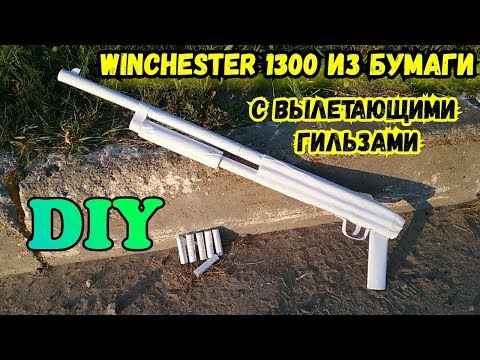 Видео: Как сделать из бумаги ружье ВИНЧЕСТЕР 1300 из СТАЛКЕР
