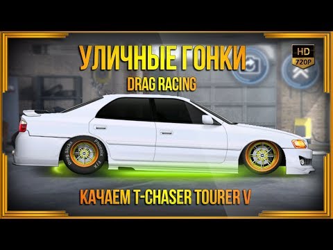 Видео: Drag Racing: Уличные гонки | Качаем T-Chaser Tourer V