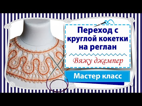 Видео: Переход с круглой кокетки на реглан, с крючка на спицы / Вяжу джемперок на круглой кокетке / Часть 3