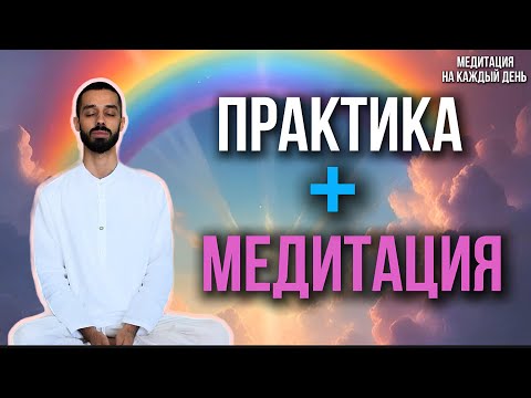 Видео: Легендарное видео : ПРАКТИКА + МЕДИТАЦИЯ от Anar Dreams 💎