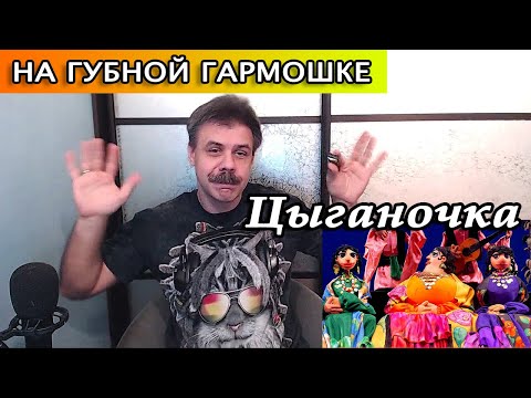 Видео: Цыганочка на губной гармошке