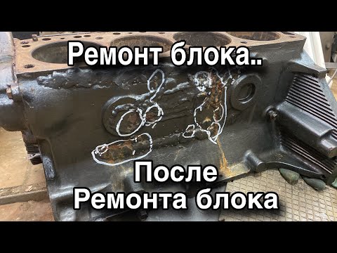 Видео: Сварка чугунного блока лодочного мотора после неудачного ремонта.