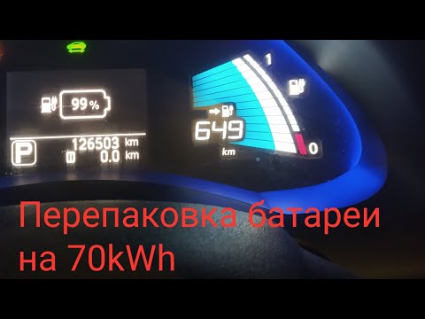 Видео: Перепаковка батареи Nissan Leaf на 70кВт.ч. И рекорд пробега!