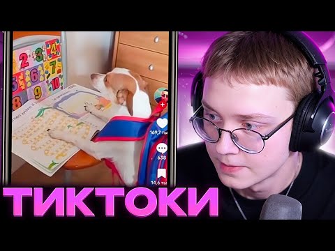 Видео: ДРЕЙК СМОТРИТ ТИКТОКИ #106