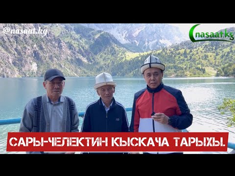 Видео: Сары-Челектин кыскача тарыхы. Амангелди агай, Абдишүкүр устаз. Аксы. Сары-Челек.