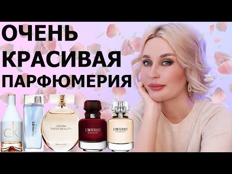 Видео: ОЧЕНЬ КРАСИВАЯ ПАРФЮМЕРИЯ