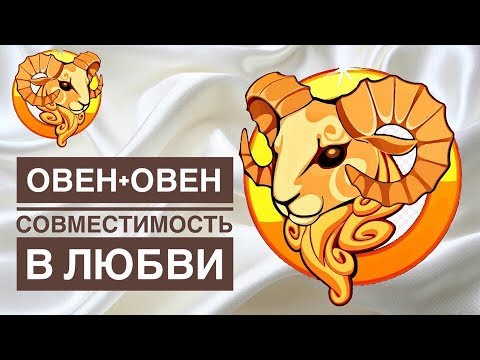 Видео: МУЖЧИНА ОВЕН+ ЖЕНЩИНА ОВЕН СОВМЕСТИМОСТЬ В ЛЮБВИ