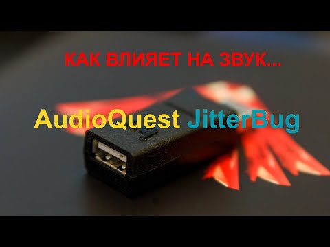 Видео: Работает ли Audioquest JitterBug? [DacMaster]
