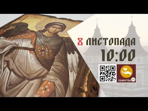Видео: 10:00 | Божественна Літургія . 08.11.2025 Івано-Франківськ УГКЦ