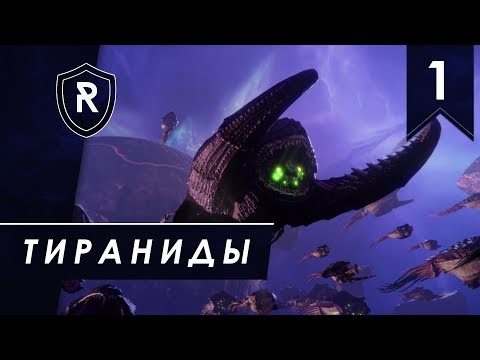 Видео: Кормление Великого Пожирателя - Тираниды, часть #1, Battlefleet Gothic: Armada 2