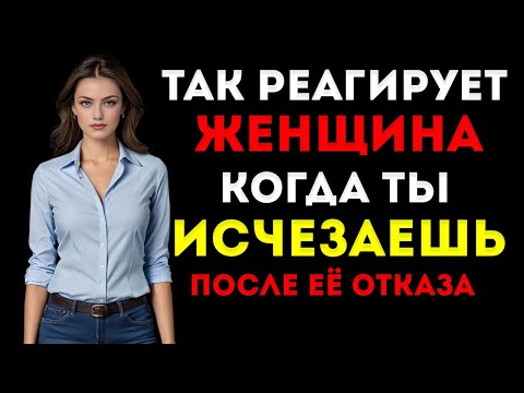 Видео: Она Отвергла Тебя, Но Твоё Молчание Заставило Её Умолять О Тебе Стоицизм