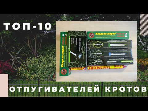 Видео: Как выбрать отпугиватель кротов ? | Тор-10 отпугивателей кротов