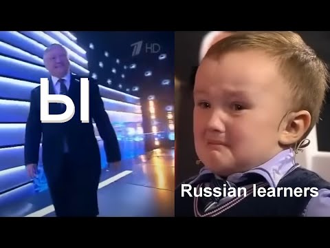 Видео: How to Pronounce Ы in Russian