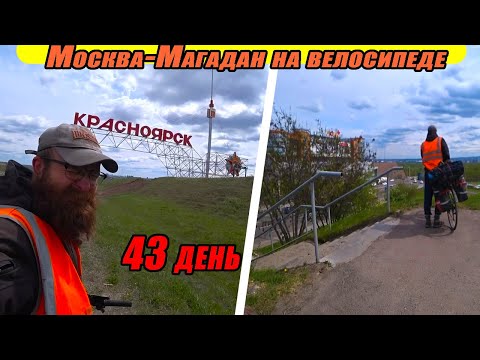Видео: №43. Красноярск на велосипеде. Набережная Красноярска, обзор города. Велобушкрафт на минималках.