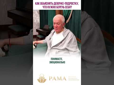 Видео: Как объяснить девочке-подростку, что нужно беречь себя?