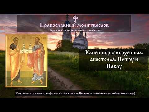 Видео: Канон апостолам Петру и Павлу