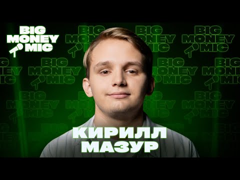 Видео: Кирилл Мазур | Big Money Mic