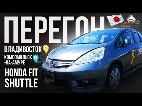 Видео: Миниперегон Владивосток - Комсомольск-на-Амуре. HONDA FIT SHUTTLE. 1200км.