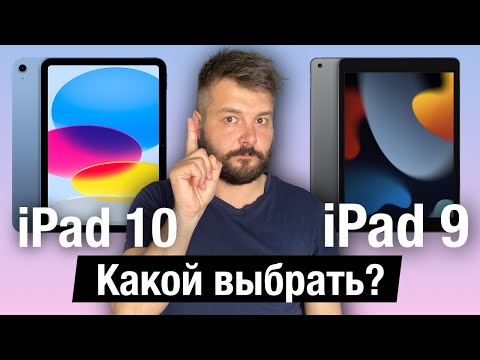 Видео: Какой iPad выбрать и не пожалеть? iPad 9 или iPad 10