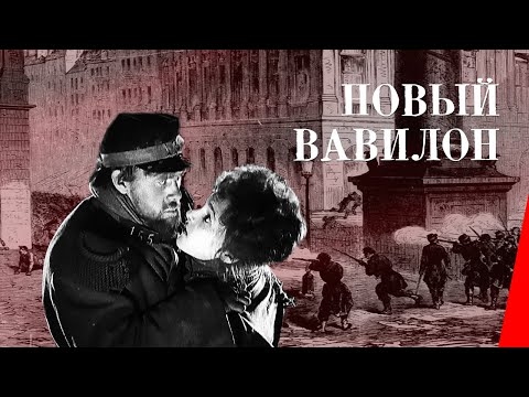 Видео: Новый Вавилон / The New Babylon (1929) фильм смотреть онлайн