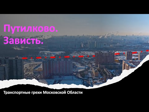 Видео: Транспортные грехи Московской Области. Путилково. Зависть.