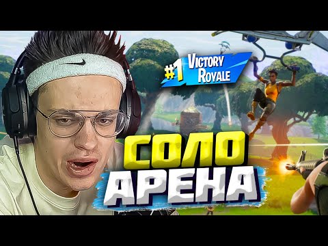 Видео: БУСТЕР ИГРАЕТ В ФОРТНАЙТ АРЕНА СОЛО