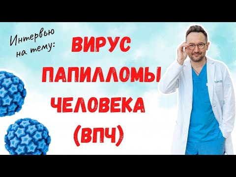 Видео: Как не допустить РАКА ШЕЙКИ МАТКИ, почему НАДО ставить ПРИВИВКУ ОТ ВПЧ, можно ли ВЫЛЕЧИТЬ ВПЧ