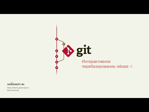 Видео: 9.6 Git – Перемещение коммитов – Интерактивное перебазирование, rebase -i