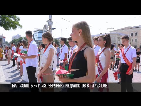 Видео: Бал «золотых» и «серебряных» медалистов в Тирасполе