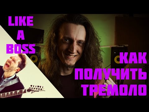 Видео: Как играть Тремоло на гитаре | 1ый шаг к хорошей технике на гитаре