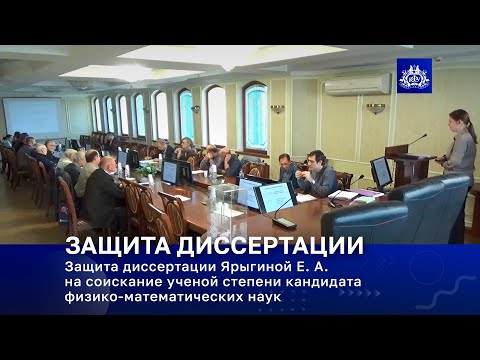 Видео: Защита диссертации Ярыгиной Е. А. на соискание ученой степени кандидата физико-математических наук