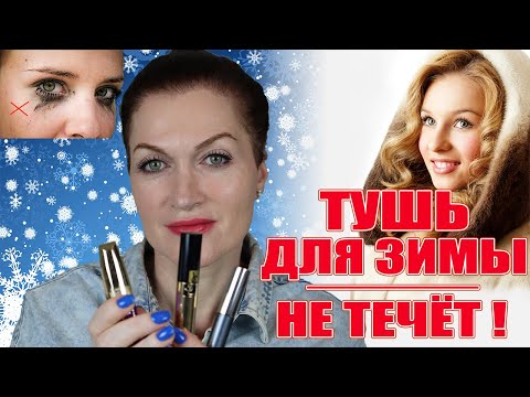 Видео: Лучшая тушь для  зимы! Не течет и смывается теплой водой!