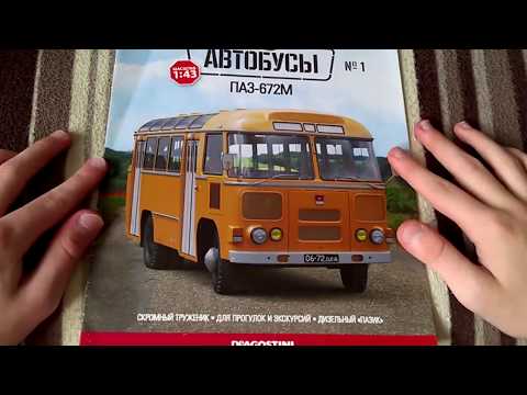 Видео: Обзор масштабной модели автобуса ПАЗ 672М+журнал(Автолегенды СССР Автобусы)