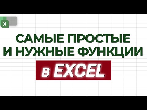 Видео: Формулы в Excel! СУММ, СЧЁТЕСЛИ, СУММЕСЛИ, ВПР, ЛЕВСИМВ, ПРАВСИМВ / Как пользоваться формулами Excel