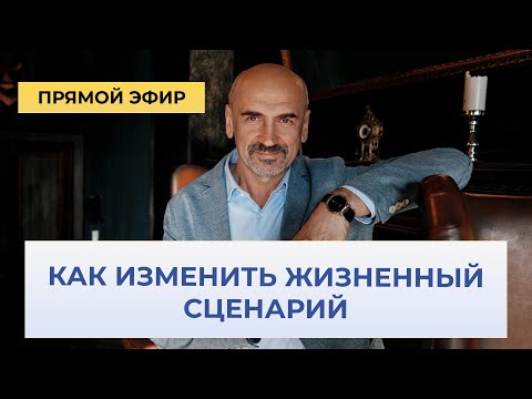 Видео: На чем строится жизненный сценарий. Как его можно изменить или улучшить.