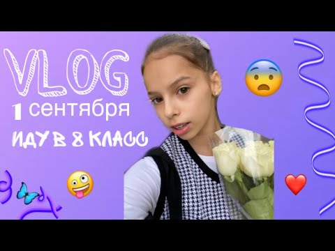 Видео: VLOG. МОЙ ПЕРВЫЙ УЧЕБНЫЙ ШКОЛЬНЫЙ ДЕНЬ!!! 2021 8 класс