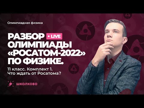 Видео: Разбор олимпиады «Росатом - 2022» по физике. 11 класс. Комплект 1 | Анонс БЕСПЛАТНОГО интенсива к МЭ
